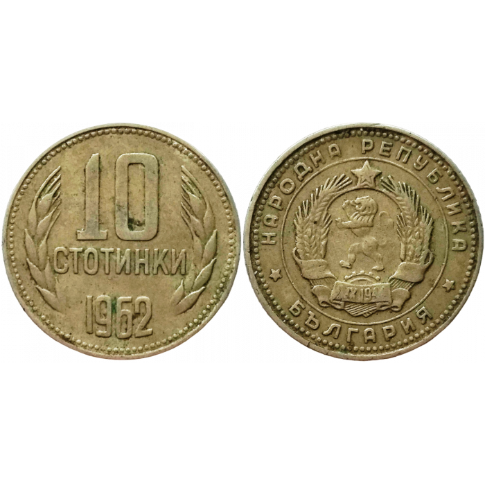 Болгария 10 стотинок 1962 год KM# 62