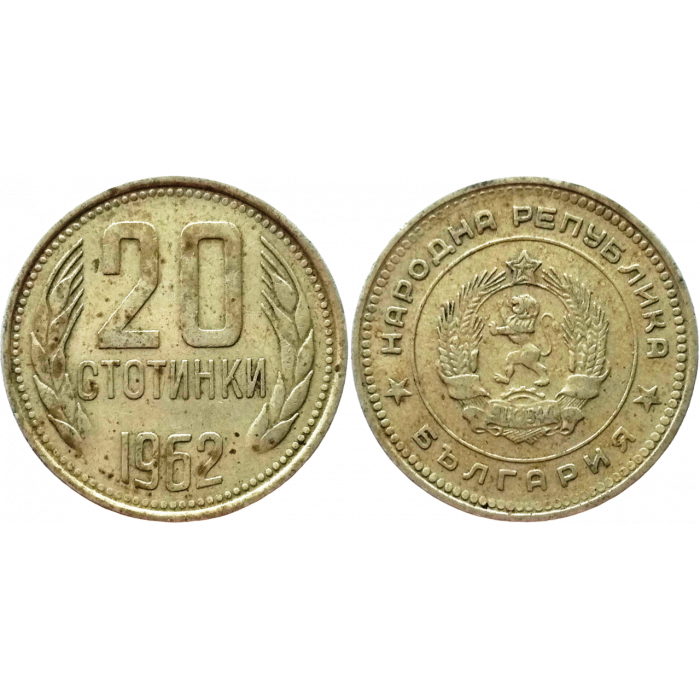Болгария 20 стотинок 1962 год KM# 63