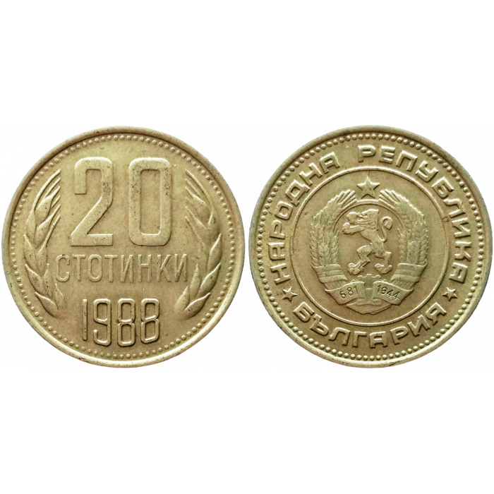 Болгария 20 стотинок 1988 год KM# 88