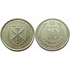 Украина 10 гривен 2023 год UNC UC# 105 Командование объединённых сил ВСУ