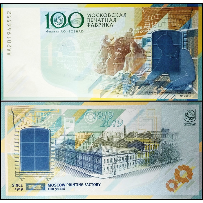 Россия Гознак Тестовая банкнота 2019 год UNC "100 лет Московской печатной фабрике" 