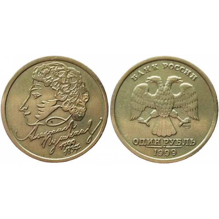 Россия 1 рубль 1999 СПМД год Из оборота Y# 640 200 лет со дня рождения Александра Сергеевича Пушкина