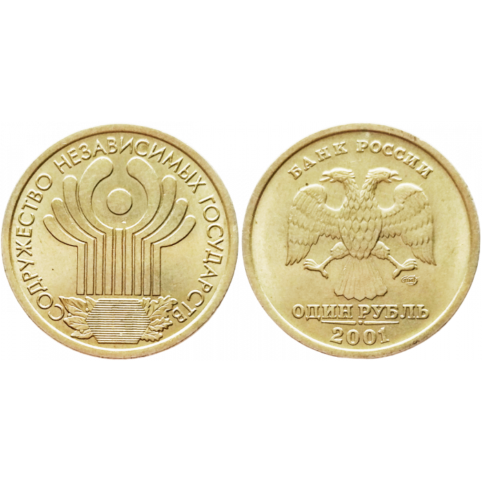 Россия 1 рубль 2001 СПМД год UNC Y# 731 10 лет Содружеству Независимых Государств