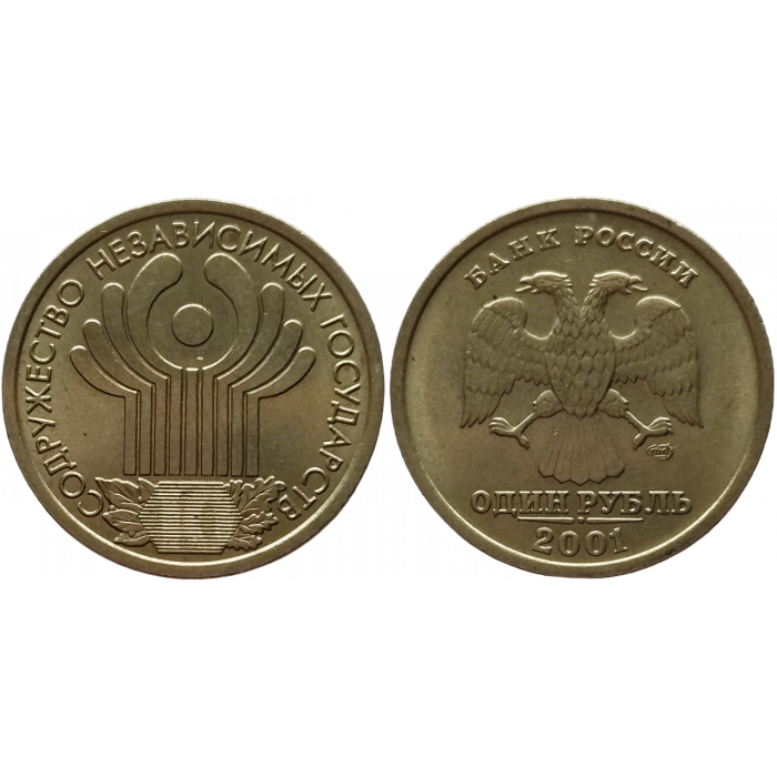 Россия 1 рубль 2001 СПМД год Из оборота Y# 731 10 лет Содружеству Независимых Государств