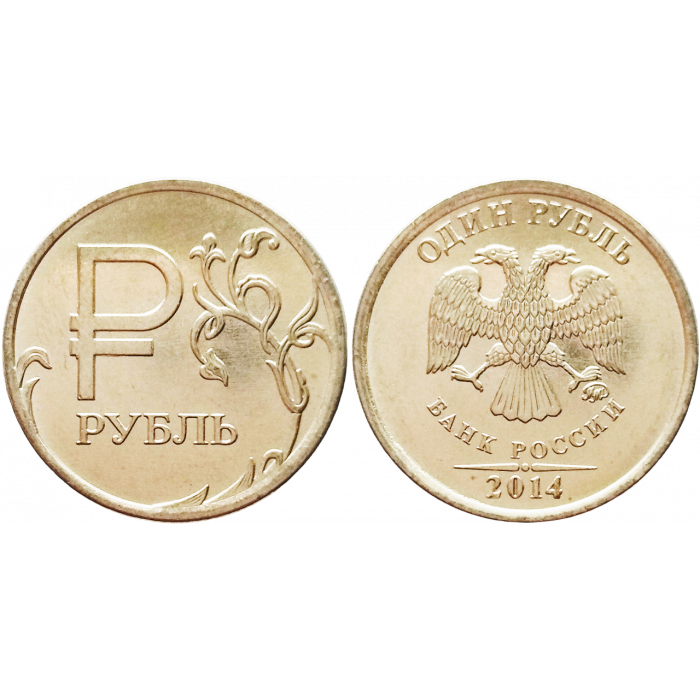 Россия 1 рубль 2014 ММД год UNC Y# 1512 Графическое обозначение рубля в виде знака