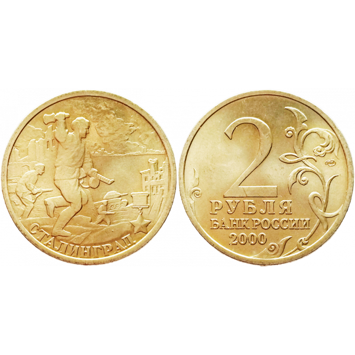 Россия 2 рубля 2000 СПМД год UNC Y# 663 Сталинград, 55 лет Победы