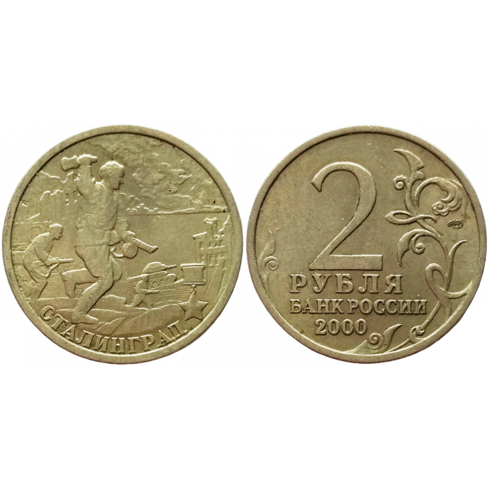 Россия 2 рубля 2000 СПМД год Из оборота Y# 663 Сталинград, 55 лет Победы