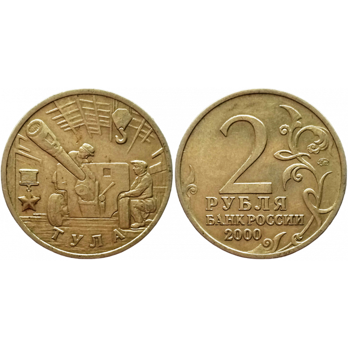 Россия 2 рубля 2000 ММД год Из оборота Y# 664 Тула, 55 лет Победы