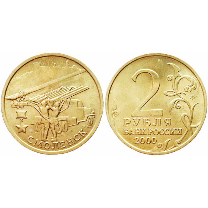Россия 2 рубля 2000 ММД год UNC Y# 665 Смоленск, 55 лет Победы