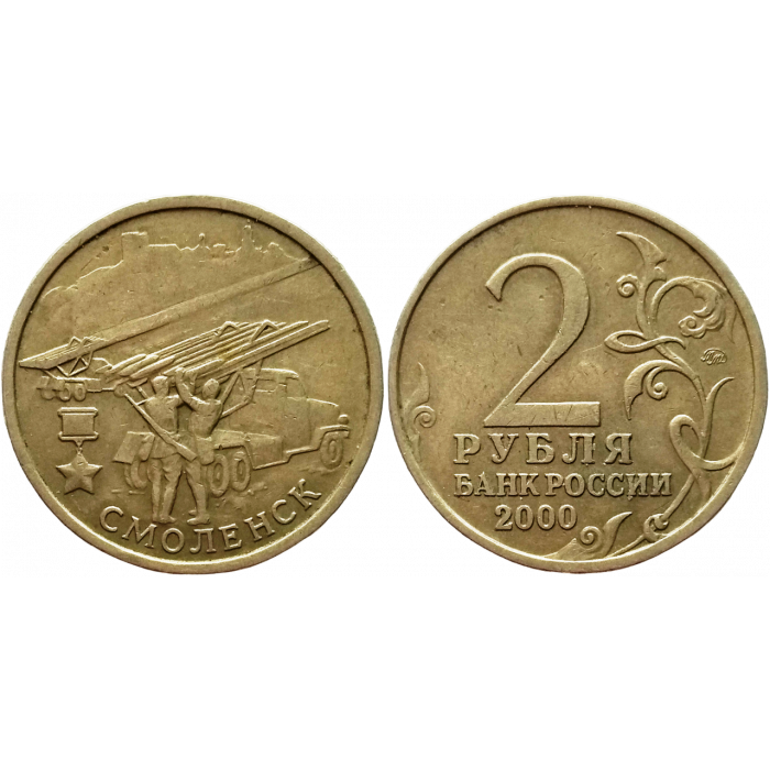 Россия 2 рубля 2000 ММД год Из оборота Y# 665 Смоленск, 55 лет Победы