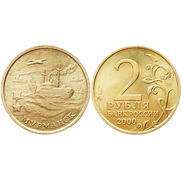 Россия 2 рубля 2000 ММД год UNC Y# 666 Мурманск, 55 лет Победы