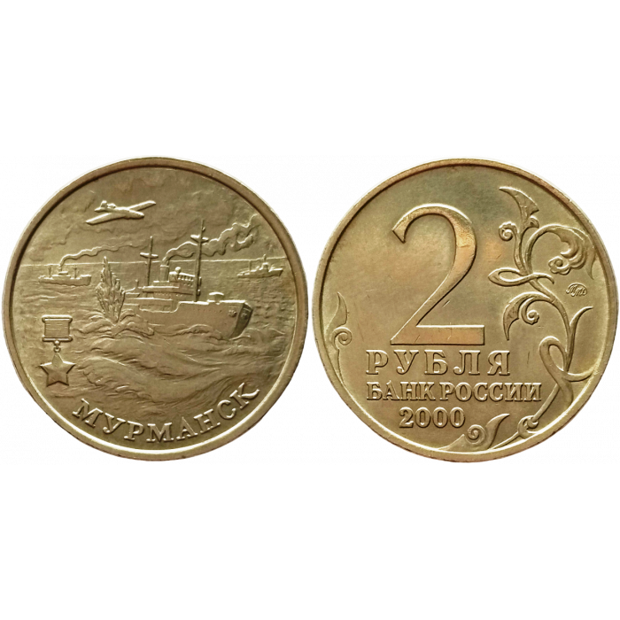 Россия 2 рубля 2000 ММД год Из оборота Y# 666 Мурманск, 55 лет Победы