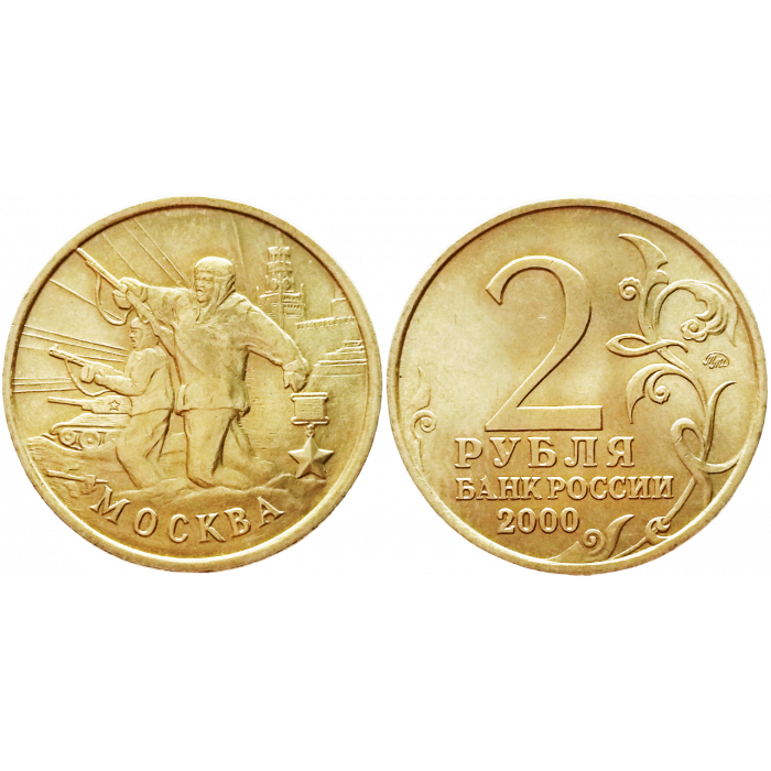 Россия 2 рубля 2000 ММД год UNC Y# 667 Москва, 55 лет Победы