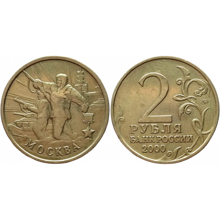 Россия 2 рубля 2000 ММД год Из оборота Y# 667 Москва, 55 лет Победы