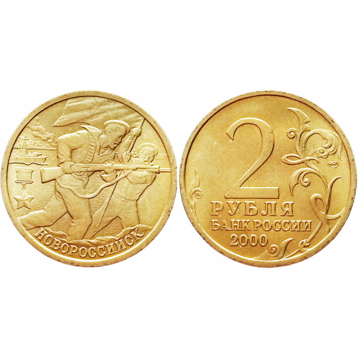 Россия 2 рубля 2000 СПМД год UNC Y# 668 Новороссийск, 55 лет Победы