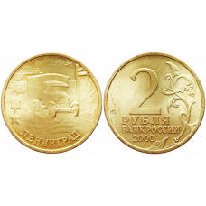 Россия 2 рубля 2000 СПМД год UNC Y# 669 Ленинград, 55 лет Победы