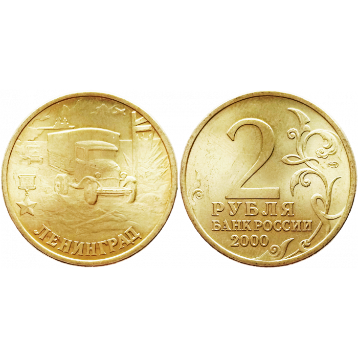 Россия 2 рубля 2000 СПМД год UNC Y# 669 Ленинград, 55 лет Победы