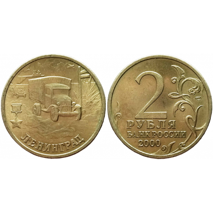 Россия 2 рубля 2000 СПМД год Из оборота Y# 669 Ленинград, 55 лет Победы