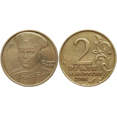 Россия 2 рубля 2001 ММД год Из оборота Y# 675 40 лет космическому полету Ю.А. Гагарина