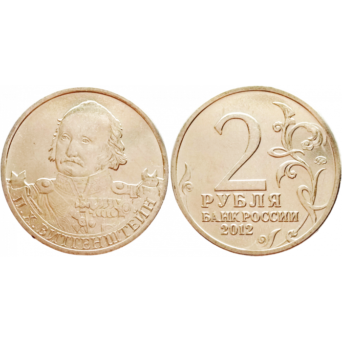 Россия 2 рубля 2012 ММД год UNC Y# 1396 Генерал-фельдмаршал П.Х. Витгенштейн