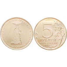 Россия 5 рублей 2012 ММД год UNC Y# 1408 Смоленское сражение