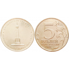 Россия 5 рублей 2012 ММД год UNC Y# 1409 Бородинское сражение