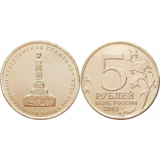 Россия 5 рублей 2012 ММД год UNC Y# 1410 Тарутинское сражение