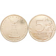 Россия 5 рублей 2012 ММД год UNC Y# 1412 Бой при Вязьме