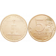 Россия 5 рублей 2012 ММД год UNC Y# 1413 Сражение при Красном