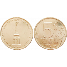 Россия 5 рублей 2012 ММД год UNC Y# 1414 Сражение при Березине