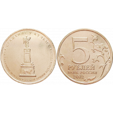 Россия 5 рублей 2012 ММД год UNC Y# 1415 Сражение у Кульма