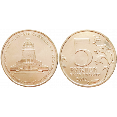 Россия 5 рублей 2012 ММД год UNC Y# 1416 Лейпцигское сражение