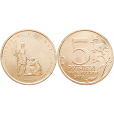 Россия 5 рублей 2012 ММД год UNC Y# 1417 Взятие Парижа