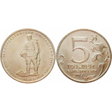 Россия 5 рублей 2014 ММД год UNC UC# 104 Прибалтийская операция