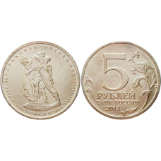 Россия 5 рублей 2014 ММД год UNC UC# 105 Пражская операция