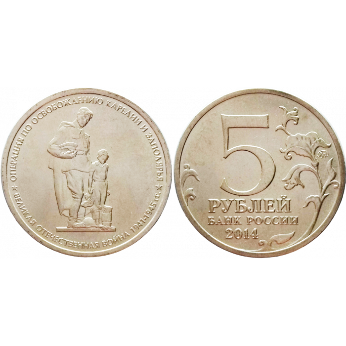 Россия 5 рублей 2014 ММД год UNC UC# 106 Операция по освобождению Карелии и Заполярья