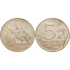 Россия 5 рублей 2014 ММД год UNC UC# 107 Восточно-Прусская операция