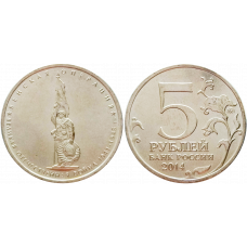 Россия 5 рублей 2014 ММД год UNC UC# 109 Венская операция