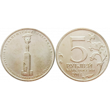 Россия 5 рублей 2014 ММД год UNC UC# 110 Будапештская операция