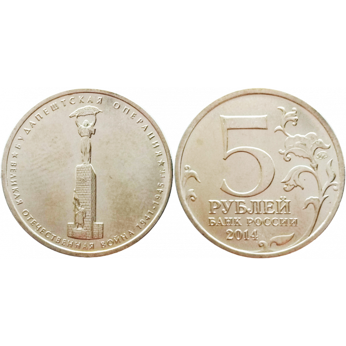 Россия 5 рублей 2014 ММД год UNC UC# 110 Будапештская операция