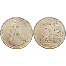 Россия 5 рублей 2014 ММД год UNC UC# 111 Берлинская операция