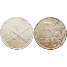 Россия 5 рублей 2014 ММД год UNC Y# 1554 Битва под Москвой