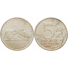 Россия 5 рублей 2014 ММД год UNC Y# 1557 Курская битва