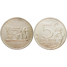 Россия 5 рублей 2014 ММД год UNC Y# 1558 Битва за Днепр