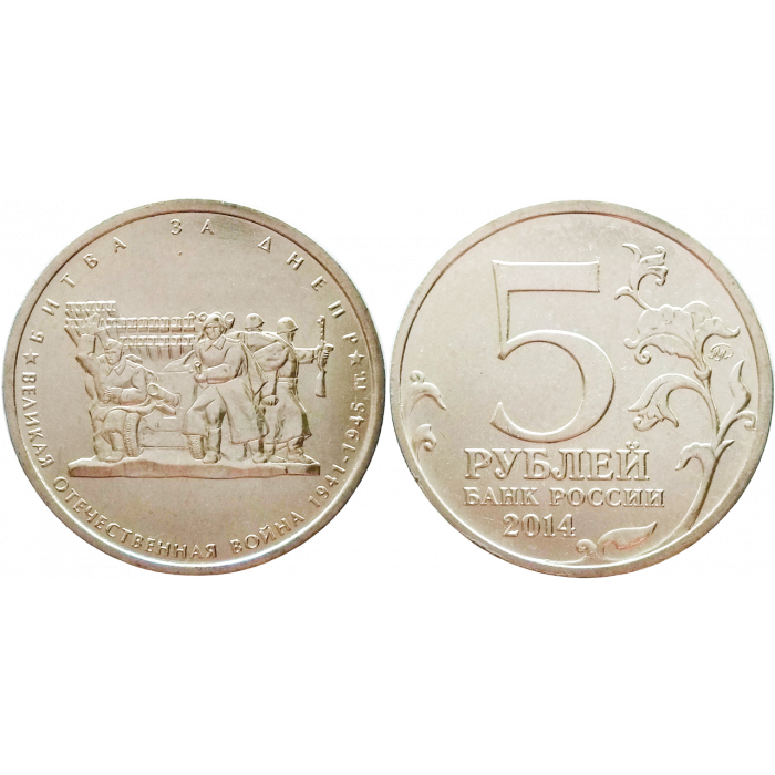 Россия 5 рублей 2014 ММД год UNC Y# 1558 Битва за Днепр