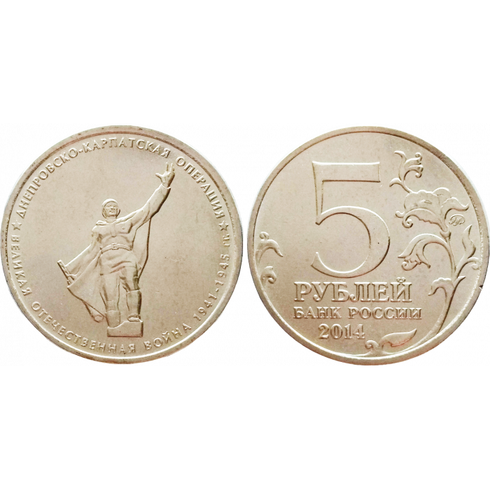 Россия 5 рублей 2014 ММД год UNC Y# 1559 Днепровско-Карпатская операция