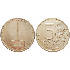 Россия 5 рублей 2014 ММД год UNC Y# 1561 Белорусская операция