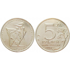 Россия 5 рублей 2014 ММД год UNC Y# 1563 Ясско-Кишинёвская операция