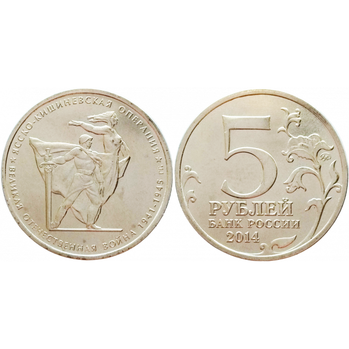 Россия 5 рублей 2014 ММД год UNC Y# 1563 Ясско-Кишинёвская операция