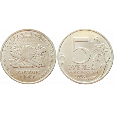 Россия 5 рублей 2015 ММД год UNC UC# 124 170 лет Русскому географическому обществу